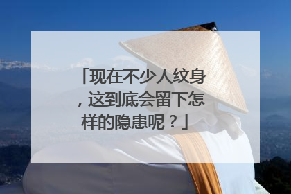 现在不少人纹身,这到底会留下怎样的隐患呢?