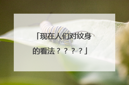 现在人们对纹身的看法？？？？