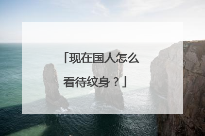 现在国人怎么看待纹身？