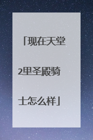 现在天堂2里圣殿骑士怎么样