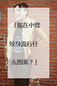 现在小臂纹身流行什么图案？