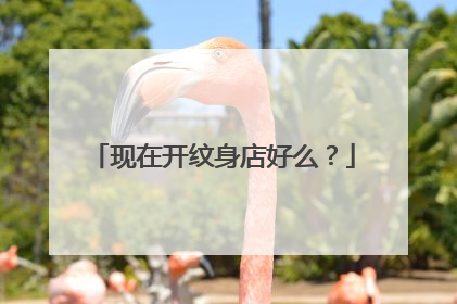 现在开纹身店好么？