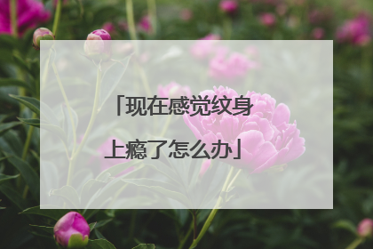 现在感觉纹身上瘾了怎么办