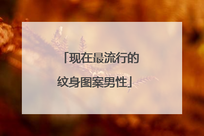 现在最流行的纹身图案男性