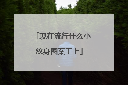 现在流行什么小纹身图案手上
