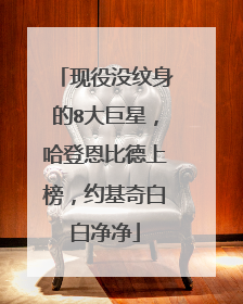 现役没纹身的8大巨星，哈登恩比德上榜，约基奇白白净净