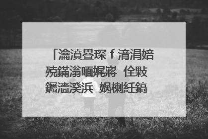 瀹濆疂琛ｆ湇涓婄殑鏋滃喕娓嶈�佺敤钃濇湀浜�娲楋紝鎬庝箞娲楋紵