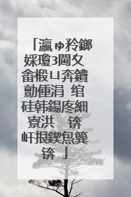 瀛ゅ矝鎯婇瓊3閫夊畬椴ㄩ奔鐨勯偅涓�绾硅韩鍚庝細寮洪��锛屽拫鍥炰簨锛�
