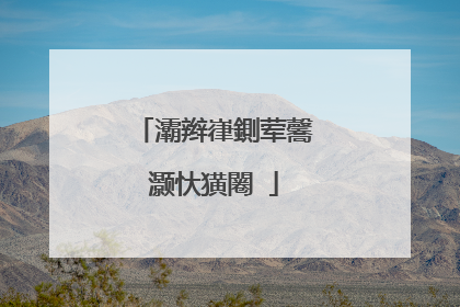 灞辫嵂鍘荤毊灏忕獚闂�