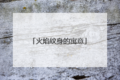 火焰纹身的寓意