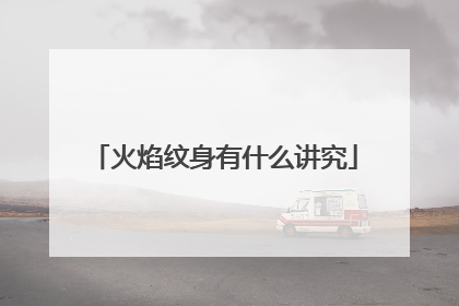 火焰纹身有什么讲究