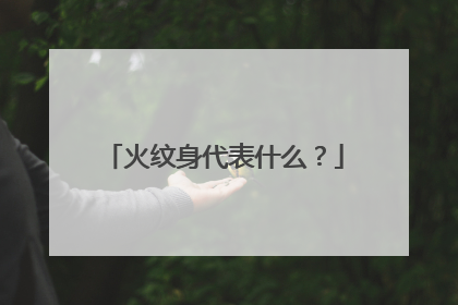 火纹身代表什么？