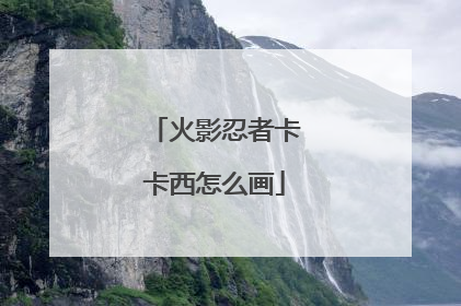 火影忍者卡卡西怎么画