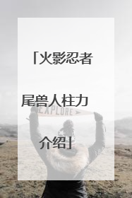 火影忍者尾兽人柱力介绍