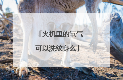 火机里的氧气可以洗纹身么