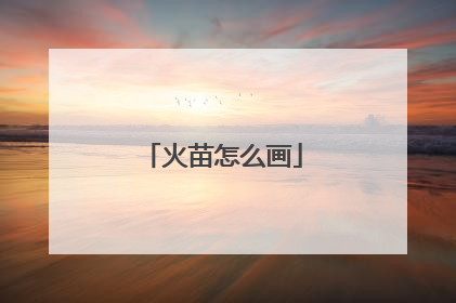 火苗怎么画