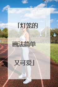 灯笼的画法简单又可爱