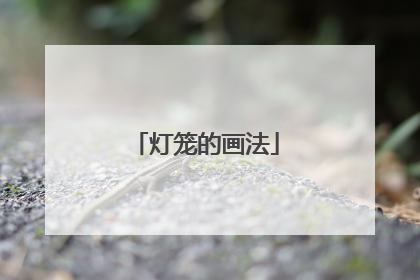 灯笼的画法