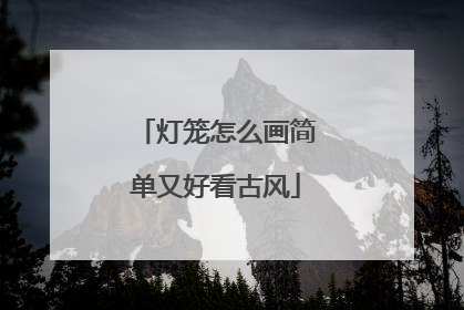 灯笼怎么画简单又好看古风