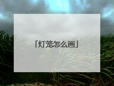 灯笼怎么画