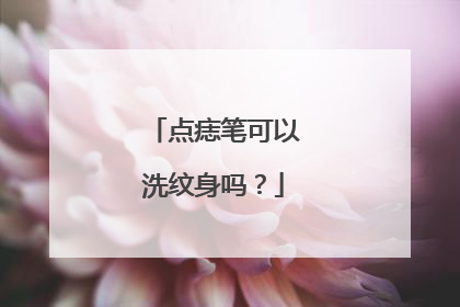 点痣笔可以洗纹身吗？