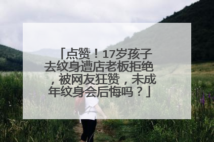 点赞！17岁孩子去纹身遭店老板拒绝，被网友狂赞，未成年纹身会后悔吗？