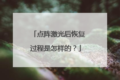 点阵激光后恢复过程是怎样的？