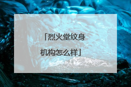 烈火堂纹身机构怎么样