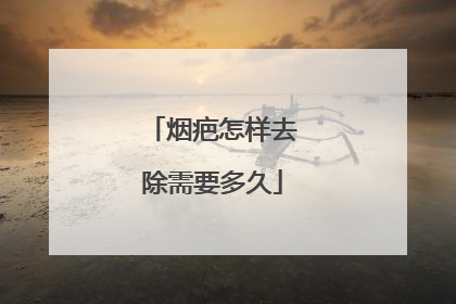 烟疤怎样去除需要多久