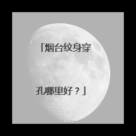 烟台纹身穿孔哪里好？