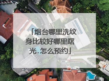 烟台哪里洗纹身比较好哪里曙光.怎么预约