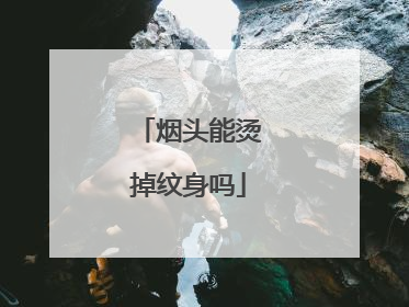 烟头能烫掉纹身吗