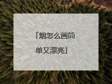 烟怎么画简单又漂亮