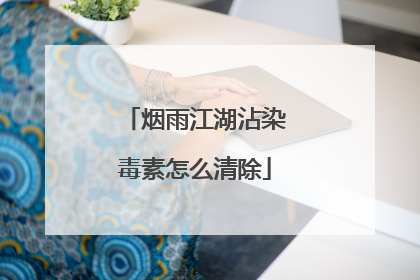 烟雨江湖沾染毒素怎么清除