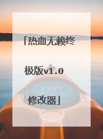 热血无赖终极版v1.0修改器