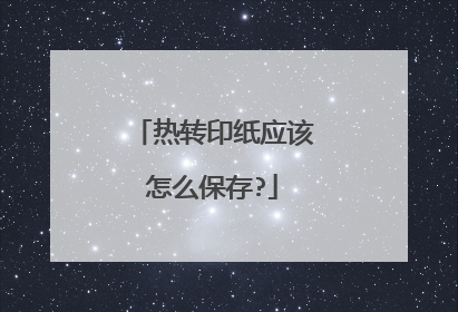 热转印纸应该怎么保存?