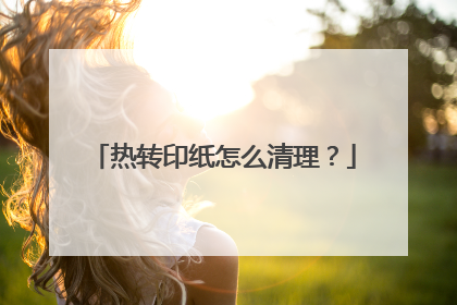 热转印纸怎么清理？