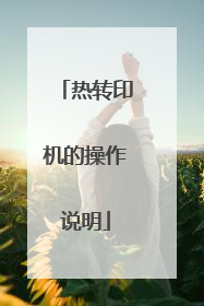 热转印机的操作说明