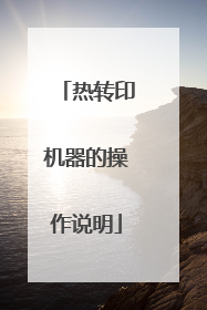 热转印机器的操作说明