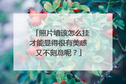 照片墙该怎么挂才能显得很有美感又不刻意呢？