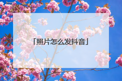 照片怎么发抖音