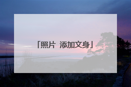 照片 添加文身