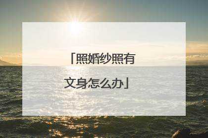 照婚纱照有文身怎么办