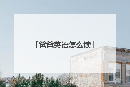 爸爸英语怎么读