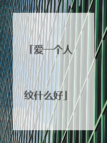 爱一个人纹什么好
