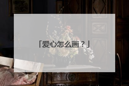 爱心怎么画？