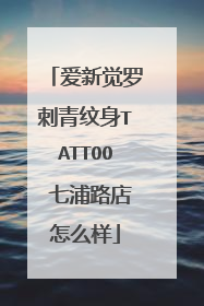 爱新觉罗刺青纹身TATTOO 七浦路店怎么样