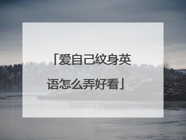 爱自己纹身英语怎么弄好看