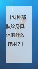 特种部队纹身具体的什么作用？