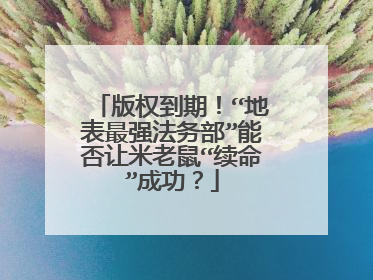 版权到期！“地表最强法务部”能否让米老鼠“续命”成功？